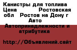 Канистры для топлива › Цена ­ 2 000 - Ростовская обл., Ростов-на-Дону г. Авто » Автопринадлежности и атрибутика   